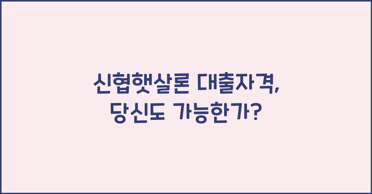 신협햇살론 대출자격