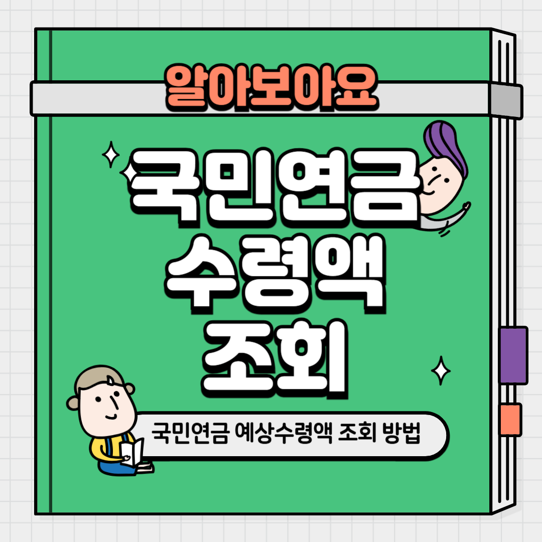 국민연금 수령액 알아보기 완벽 총정리