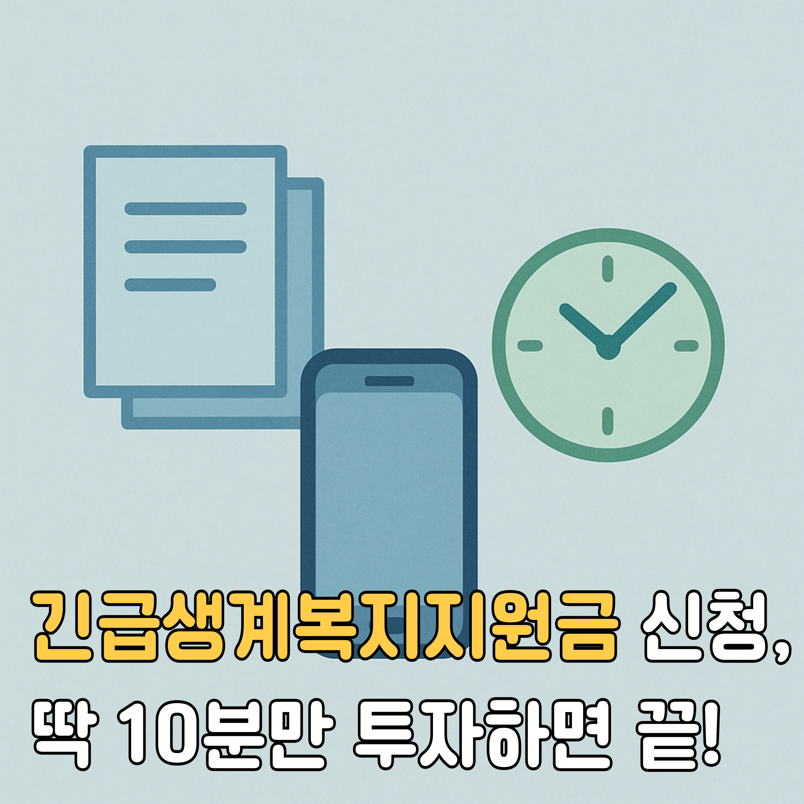 긴급생계복지지원금 신청 썸네일