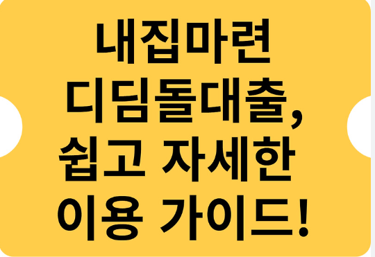 디딤돌대출