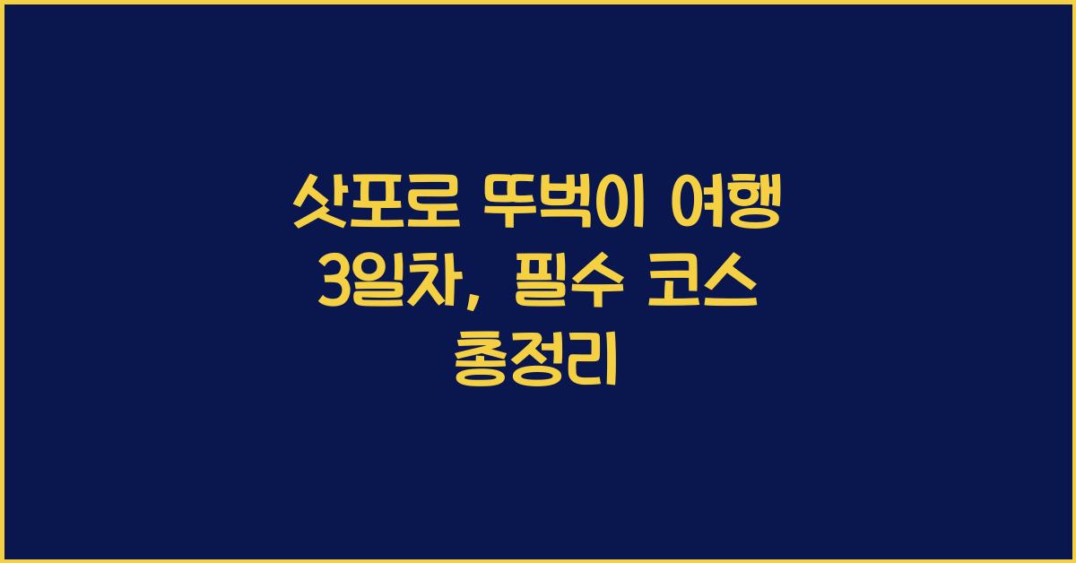 삿포로 뚜벅이 여행