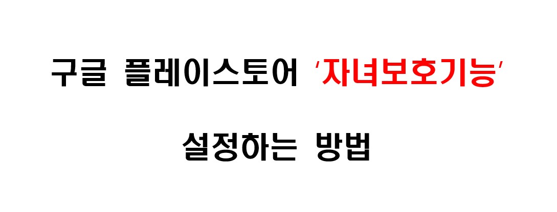 구글 플레이 스토어 자녀 보호 기능 설정하는 방법 1