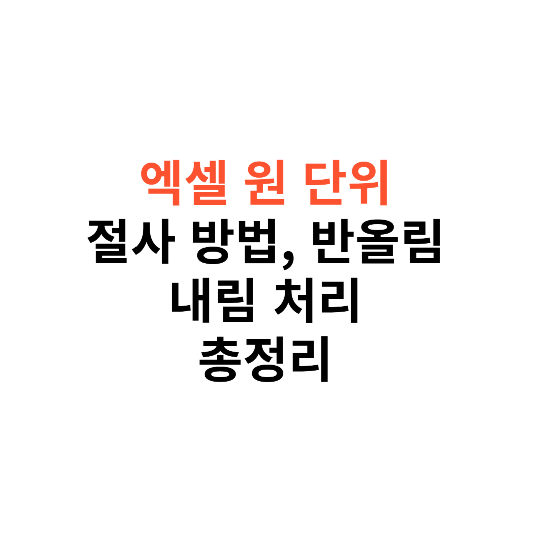 엑셀 원 단위 절사