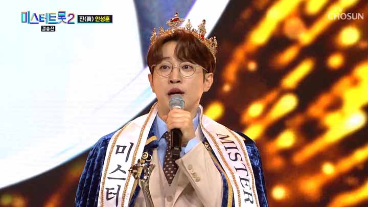 미스터트롯2 안성훈 노래모음