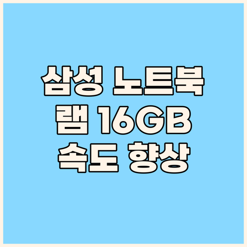 삼성 노트북 램 16GB 업그레이드 ..