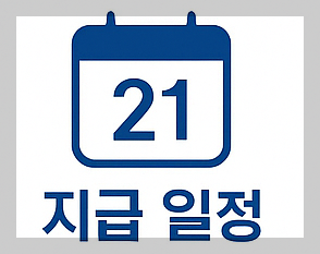 민생회복 소비쿠폰 지급 일정