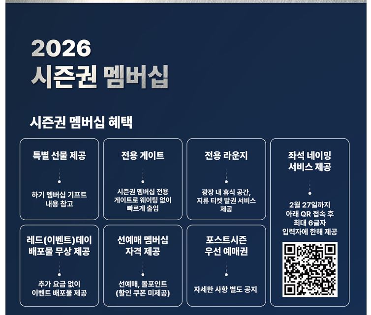 2026 롯데자이언츠 시즌권 멤버십 혜택