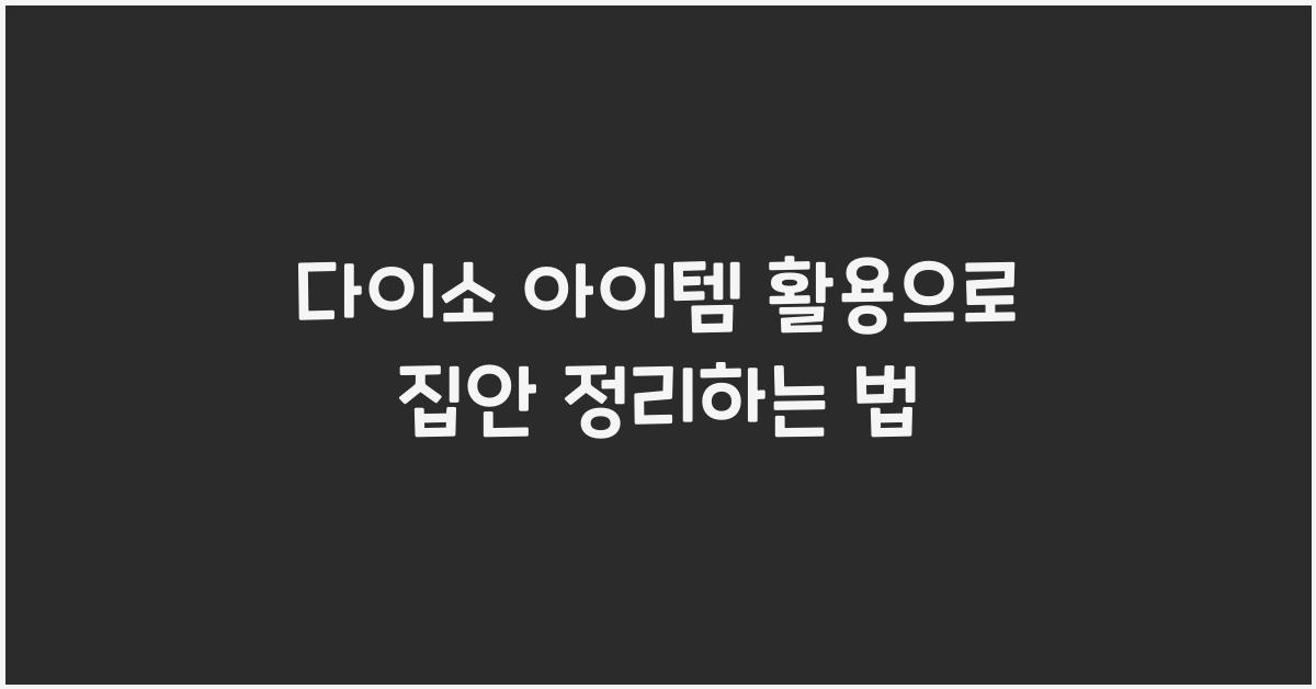 다이소 아이템 활용