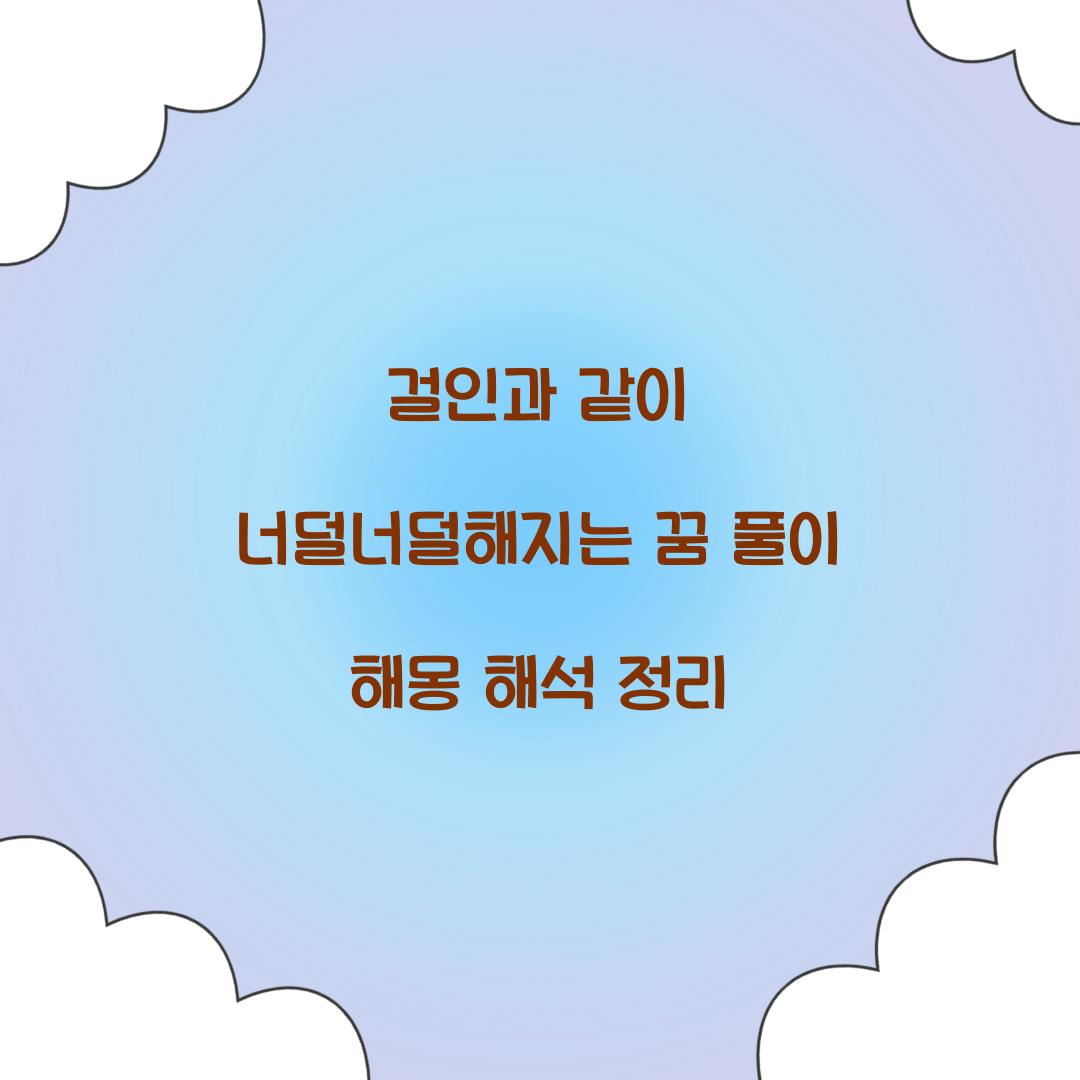 걸인과 같이 너덜너덜해지는 꿈 풀이 해몽 해석