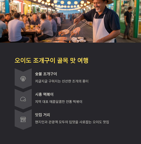 오이도 조개구이 골목 맛 여행