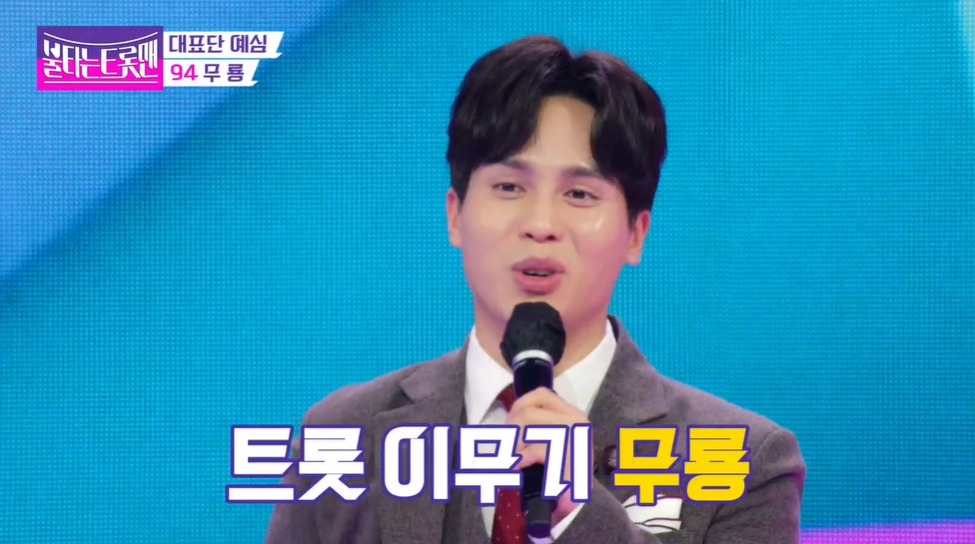 불타는 트롯맨