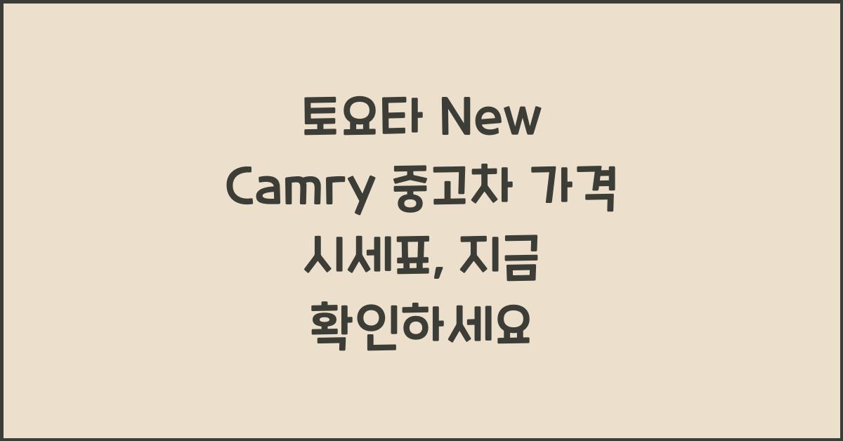 토요타 New Camry 중고차 가격 시세표