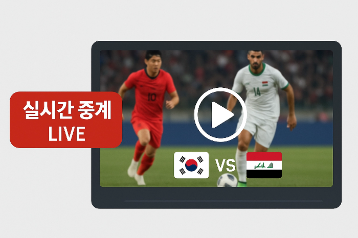 대한민국 vs 이라크 월드컵 예선 중계 시청 가이드 2025년 6월 6일 경기