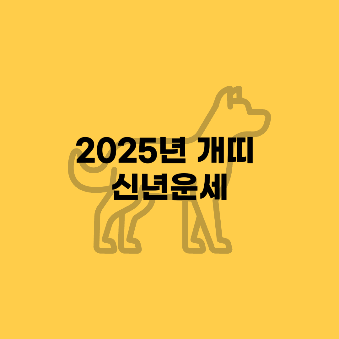 2025년 개띠 신년운세