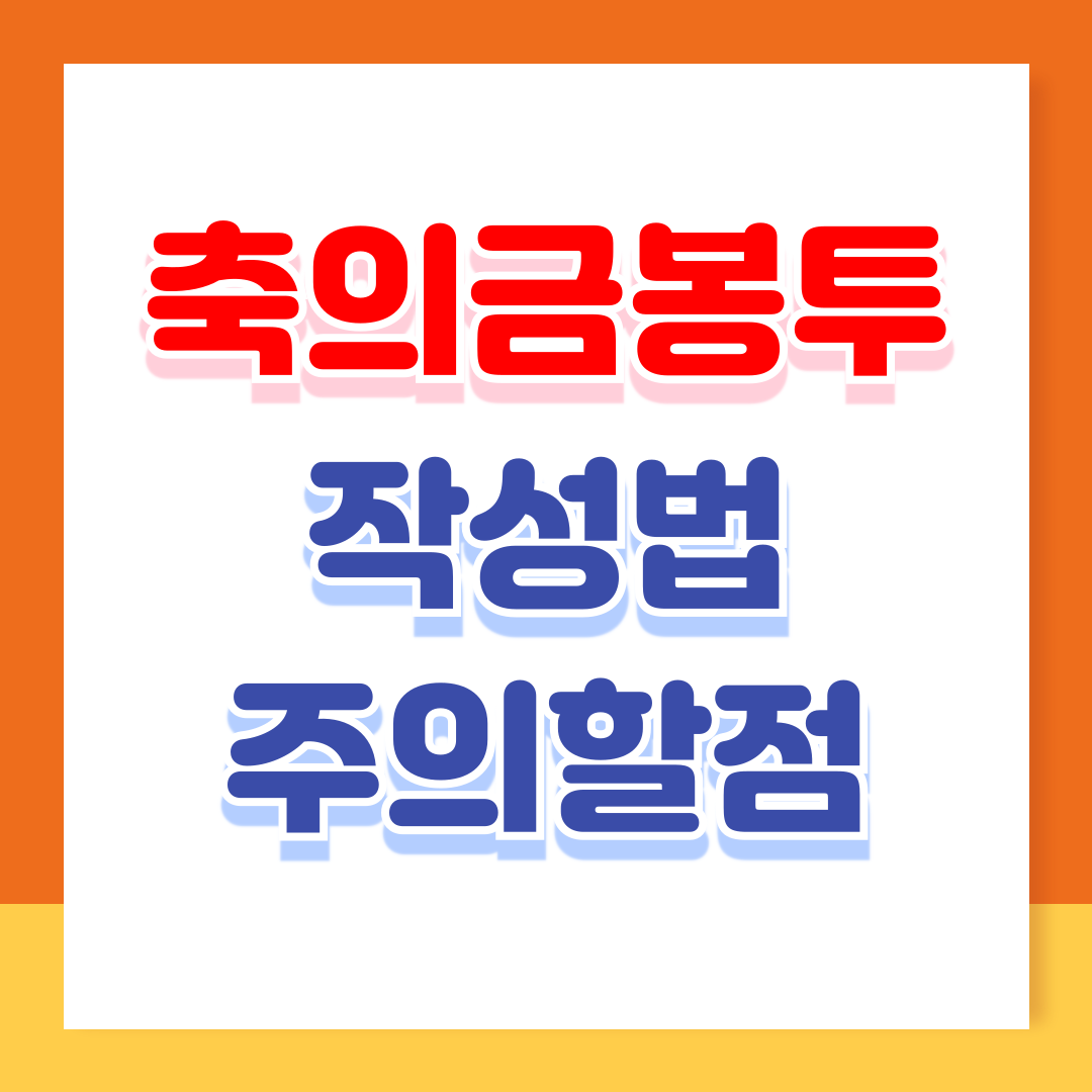 축의금 봉투 쓰는 방법: 예의와 정성을 담아 작성하는 팁