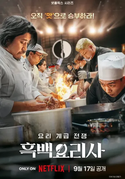 흑백요리사 식당 공개시간 출연진