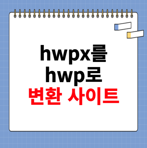 hwpx를 hwp로 변환 사이트 소개