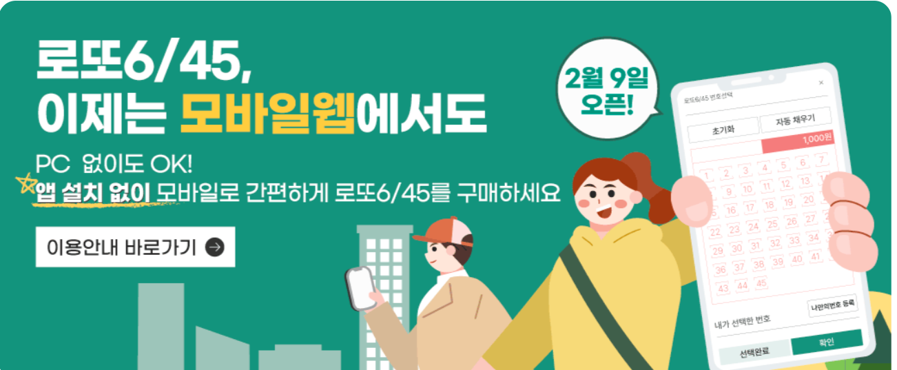 동행복권 사이트