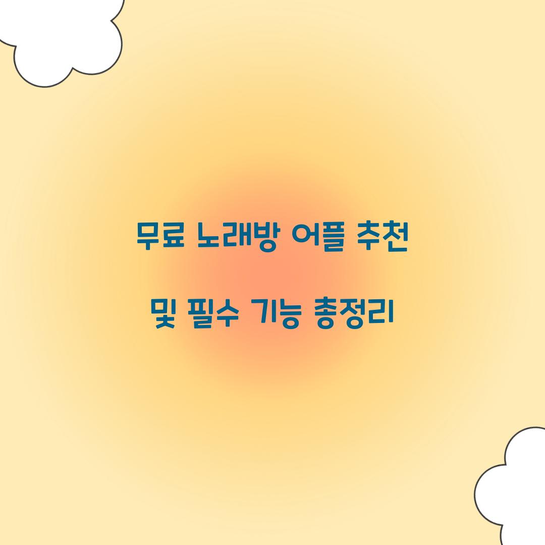 무료 노래방 어플