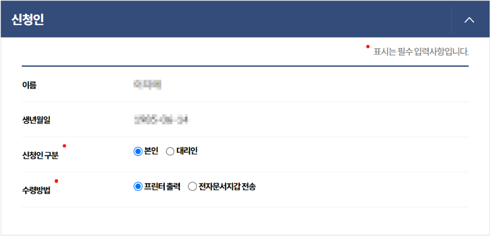 신청인 및 수령방법 선택 화면