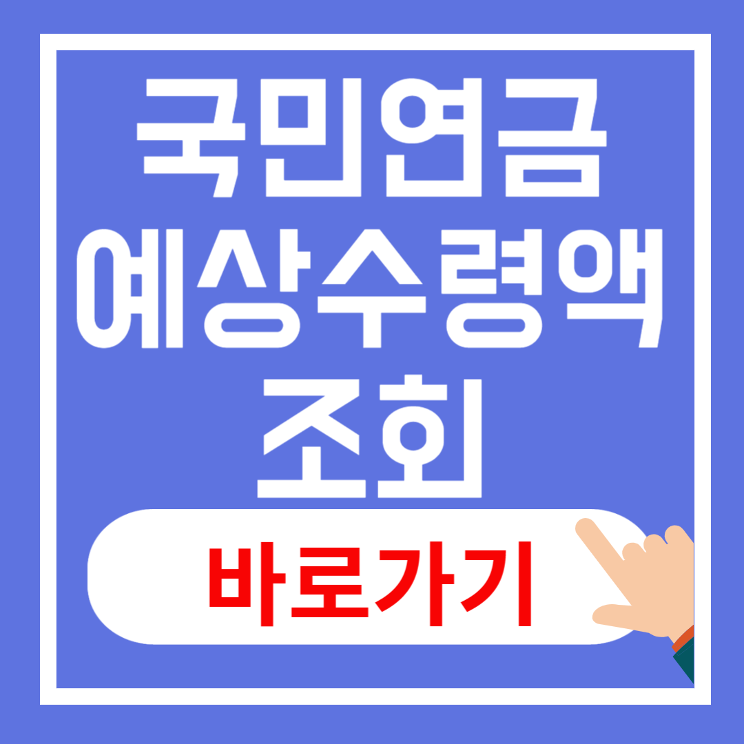 국민연금 예상 수령액 조회 방법