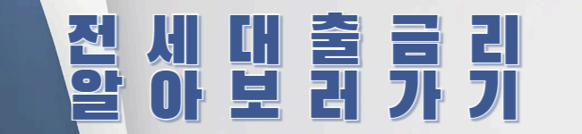 전세대출 고민 끝! 케이뱅크 고정금리 전세대출의 모든 것🫰