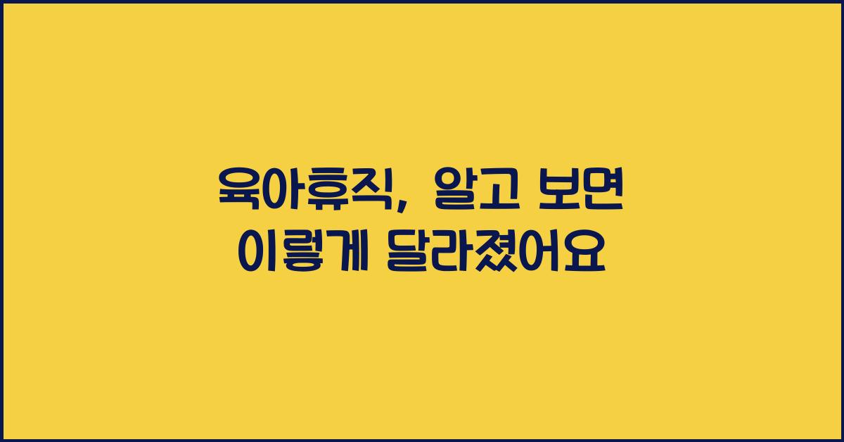 육아휴직