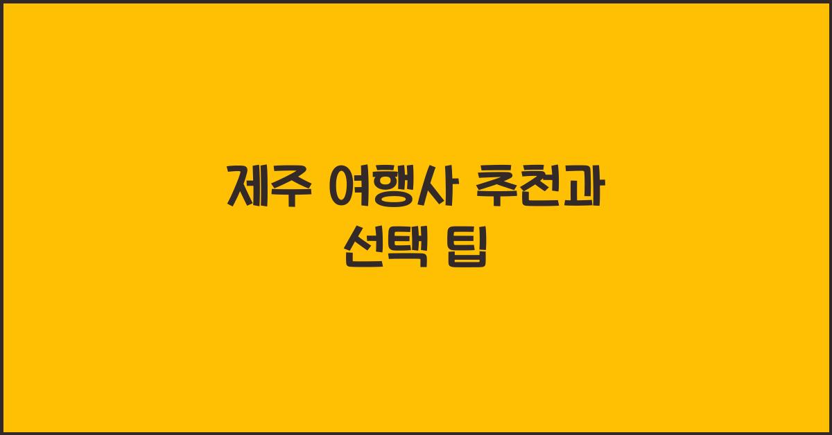 제주 여행사 추천
