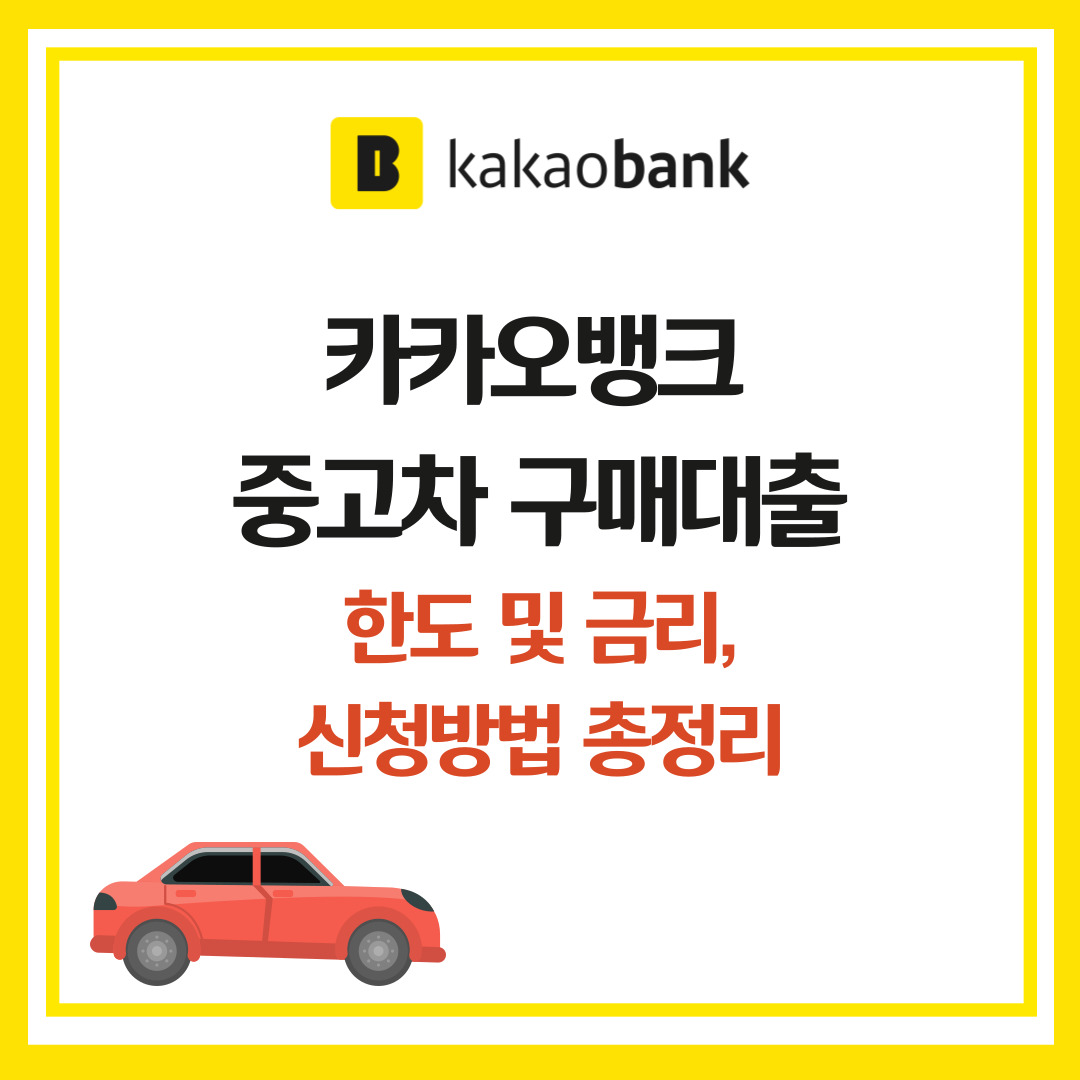 카카오뱅크 중고차대출, 중고차구매대출