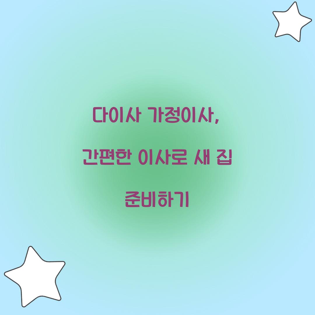 다이사 가정이사