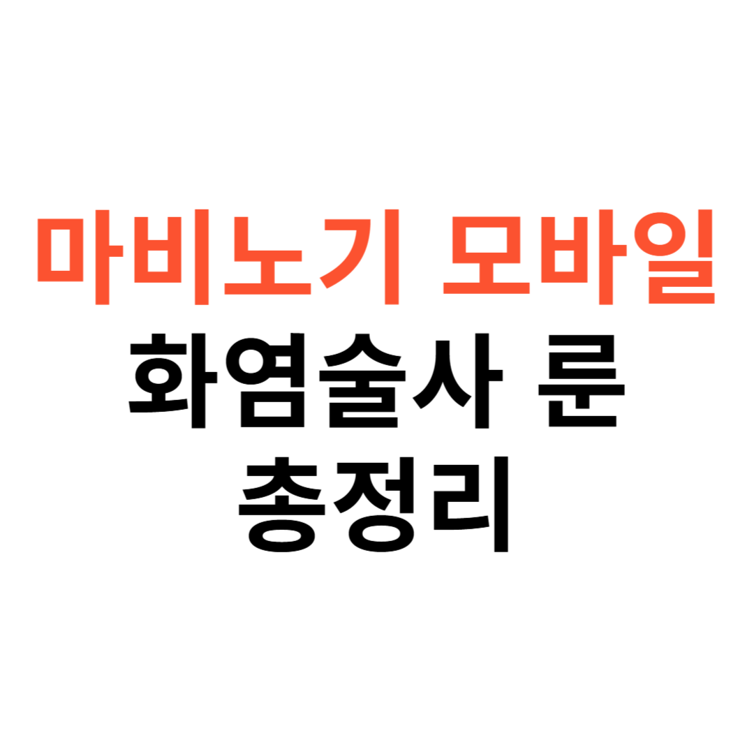 마비노기 모바일 화염술사 룬