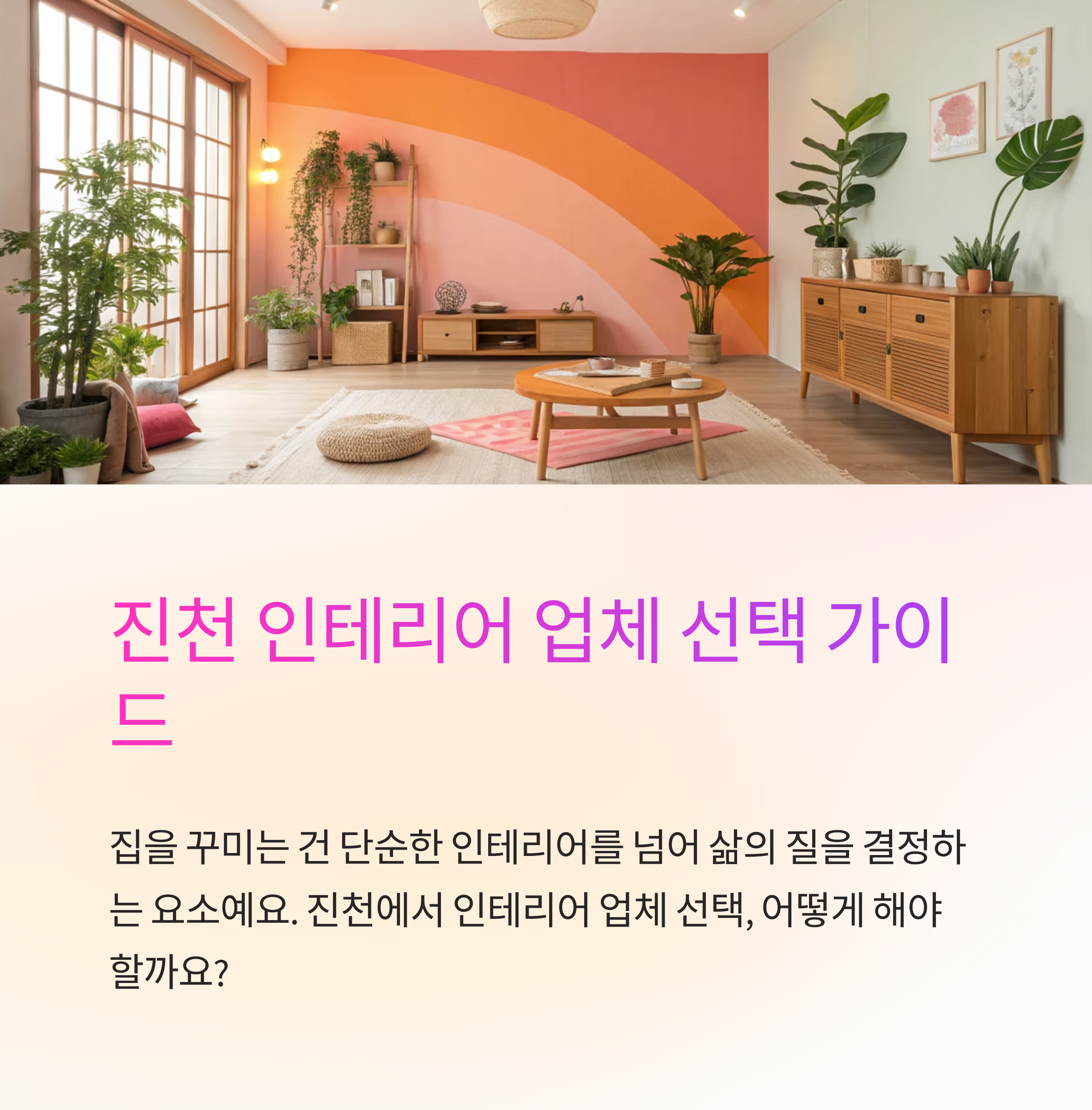 진천 인테리어 업체 어떻게 선택할까