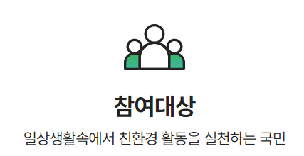 탄소중립실천포인트