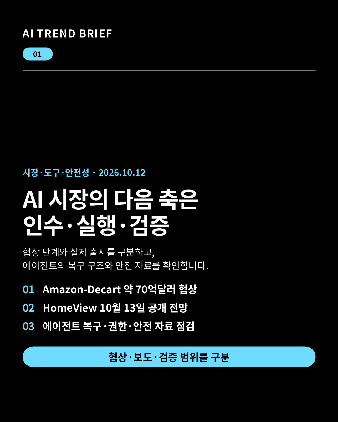2026년 10월 12일 AI 트렌드 브리핑: 70억달러 AI 협상과 에이전트 실행 도구