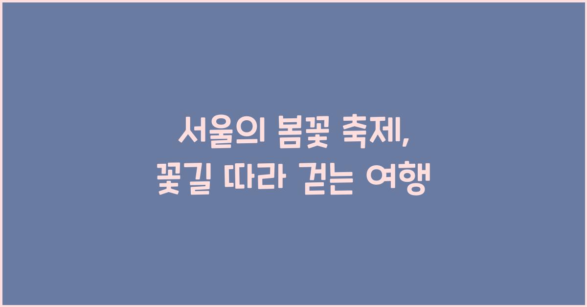 서울의 봄꽃 축제