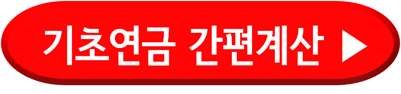 기초연금간편계산