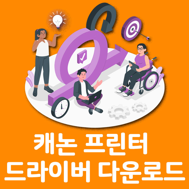 캐논 프린트 드라이버 바로 다운로드 하는방법