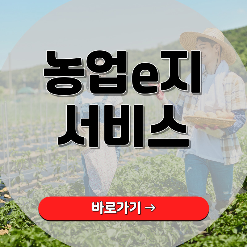 농업e지-바로가기