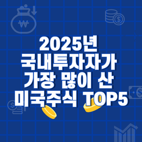 2025년
국내투자자가
가장 많이 산
미국주식 TOP5