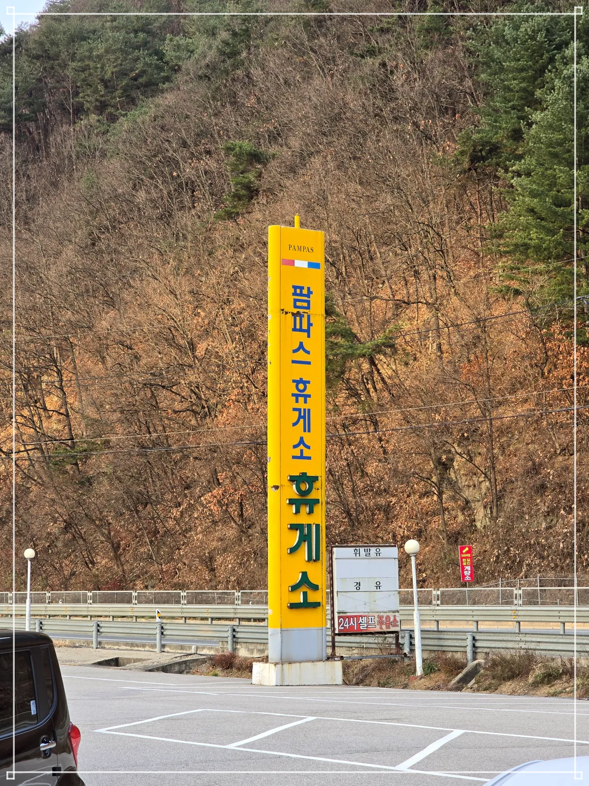 팜파스휴게소-간판