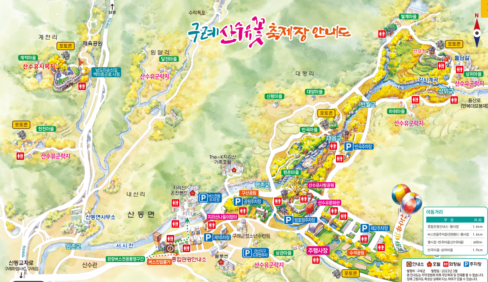 구례 산수유축제