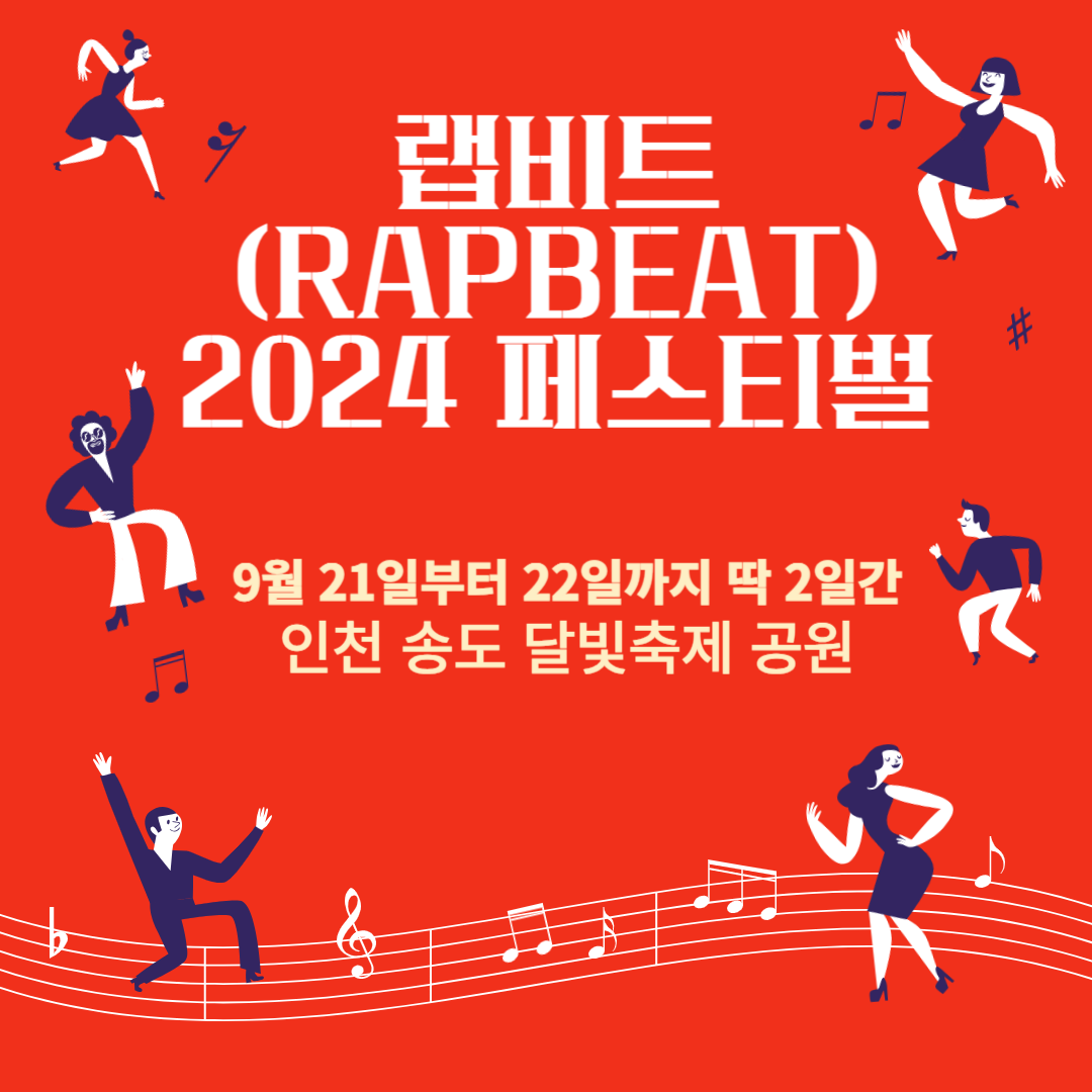 랩비트(RAPBEAT) 2024 페스티벌 티켓 예매, 라인업, 셔틀버스 예약 방법
