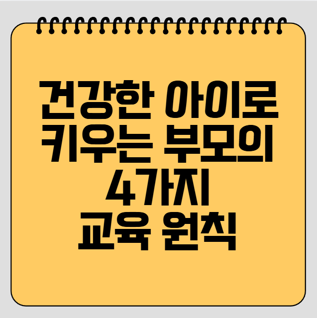 건강한-아이로-키우는-부모의-4가지-교육-원칙