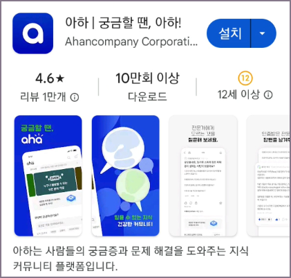 아하 모바일 앱 설치 화면
