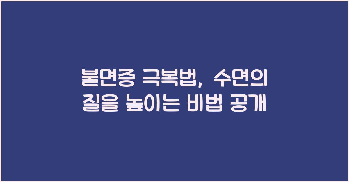 불면증 극복법