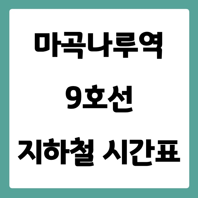 마곡나루역 9호선 시간표