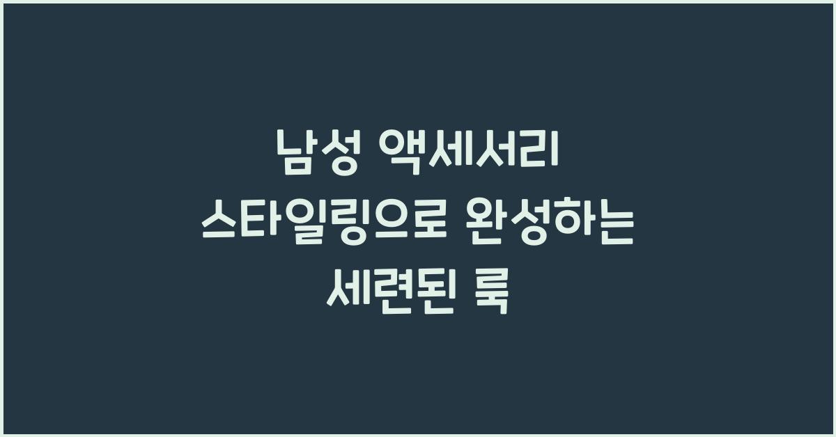 남성 액세서리 스타일링