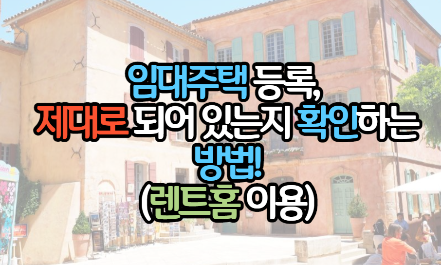 표제-임대주택-등록-확인방법-렌트홈