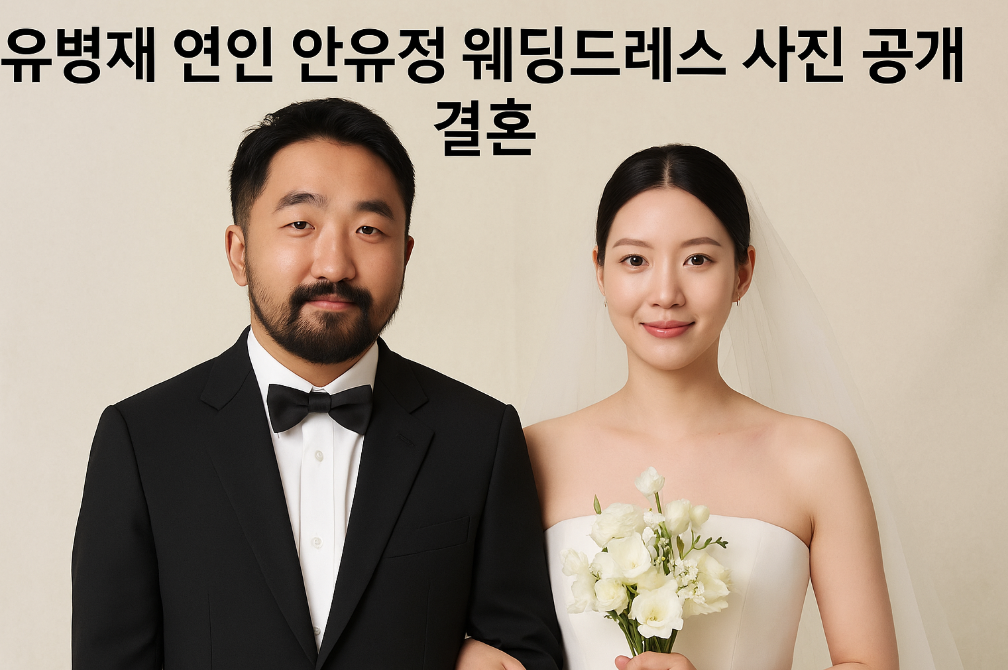 유병재&hearts;안유정 웨딩드레스 공개, 결혼 임박?
