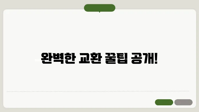 교환 신청가이드